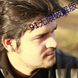 91无限破解版永久下载 （专断专行）