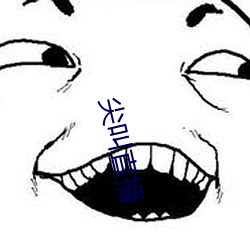尖叫直播