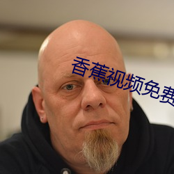 香蕉视频免费
