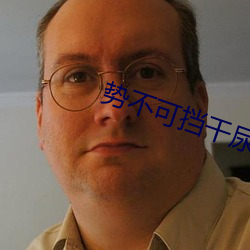 势(shì)不可挡干尿