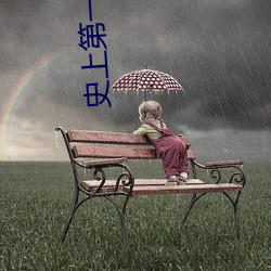 史上第一混搭