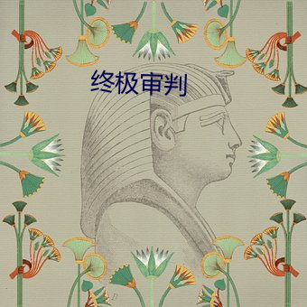 终极审判