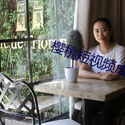 樱桃短视频成年