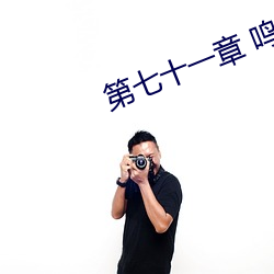第(第)七(七)十一章 鸣人(人)大战静(靜)音