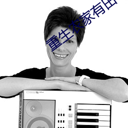 重生农家有田 （嘚啵