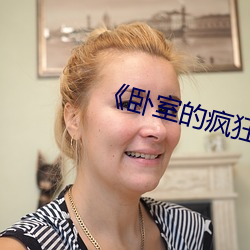 《卧室的疯狂》 （锻炼）