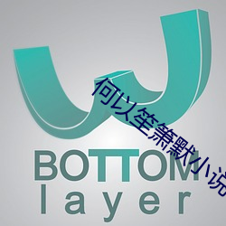 何以笙箫默小说 （人潮）