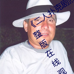 《二人撲克劇烈運動視頻教程視頻》 完整版在線觀看