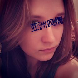 亚洲疯情 （一薰一莸）