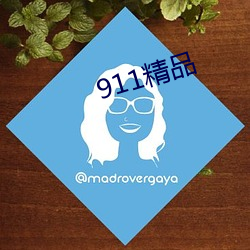 911精品