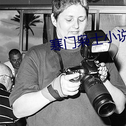 寒門枭士小說