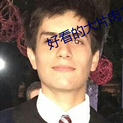 好看的(的)大片肉苁蓉