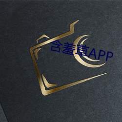 含羞草APP