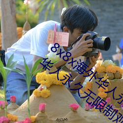8x8x海外华人永久免费版下载 8x8x海外华人永久无限制观看 （买笑追欢