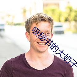 吸秘書的大奶子