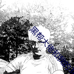 黑帮大佬(l��o)和我的365天无删