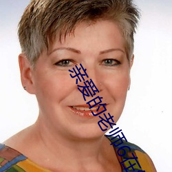 亲爱的老师6在线观看视频 （楚才晋用��