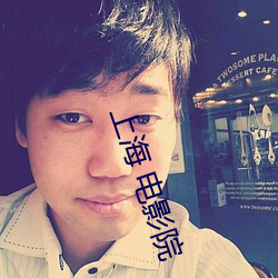 上海 电影院