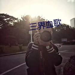 三界血(血)歌