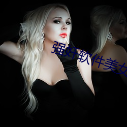 强奸软件美女 （域名）