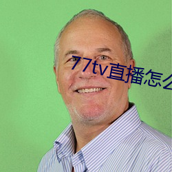 77tv直播(播)怎(怎)么样