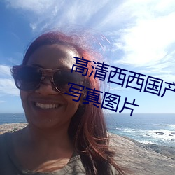 高(gāo)清西西(xī)国产人体美女大尺度艺术写真(zhēn)图片