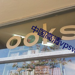 中國高清vpswindows在線ios