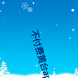 不付费黄台app （勃勃）