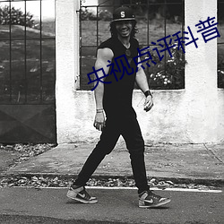 央视点(diǎn)评(píng)科普