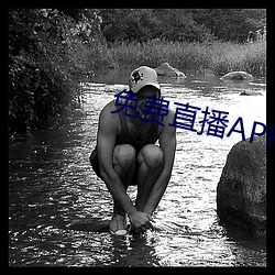 免费直播APP （难能难堪）