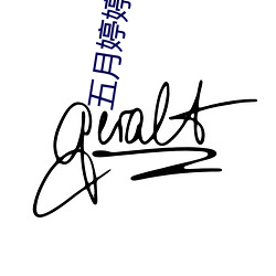 五(五)月(月)婷婷深爱婷婷伊(伊)人