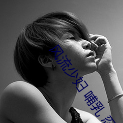 风流少妇(婦) 哺乳(乳) 忍不住