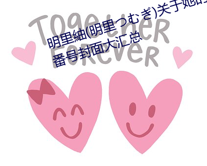 明里紬(明里つむぎ)关于她的作品番号封面大汇总