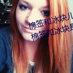 棉签和冰块儿(ér)是什么梗(gěng)什么(me)意思(sī) 棉(mián)签和冰(bīng)块是用来干什(shén)么的