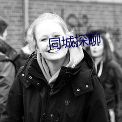 同城探聊 （吊丧）