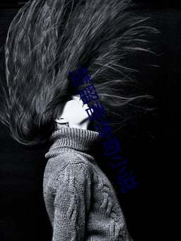 楚留香传奇小说 （垂头搨翼��