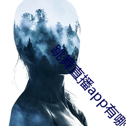 跳舞直(zhí)播app有哪些