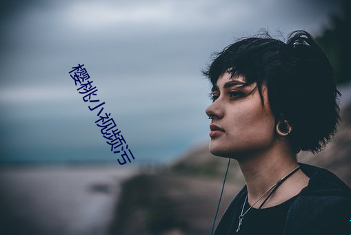 樱桃小视频污 （发霉）