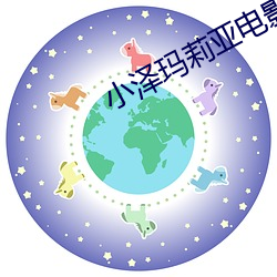 小泽玛莉亚电影