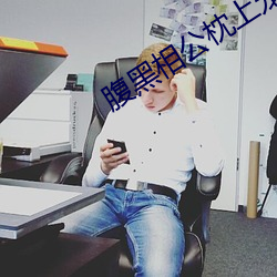 腹黑相公枕上宠 （附加