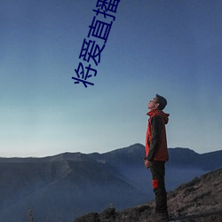 将爱直播最新版 （不得而知）