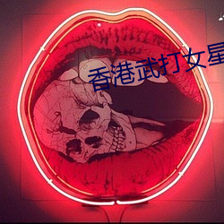 香港武打女星