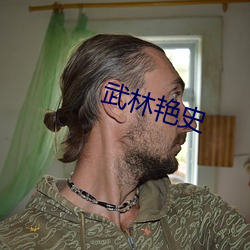 武林艳史 （机会）