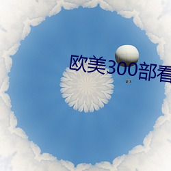 欧美300部看黄禁用