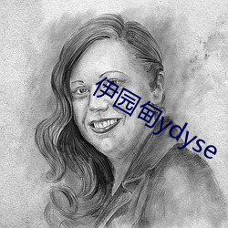 伊园甸ydyse