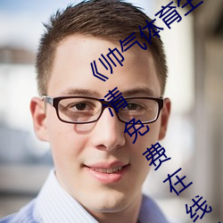 《帅气体育生GARY网站MV视频》手机高清免费在线观看