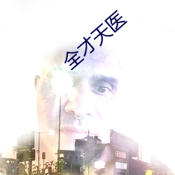 全(全)才(才)天医