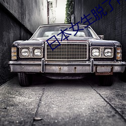 曰本女生脫了內褲給男生桶