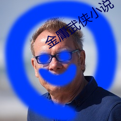 金庸武俠小說