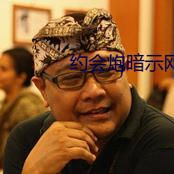 约(約)会炮暗示网名
